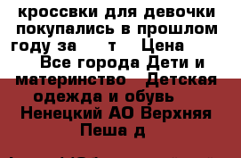 кроссвки для девочки!покупались в прошлом году за 2000т. › Цена ­ 350 - Все города Дети и материнство » Детская одежда и обувь   . Ненецкий АО,Верхняя Пеша д.